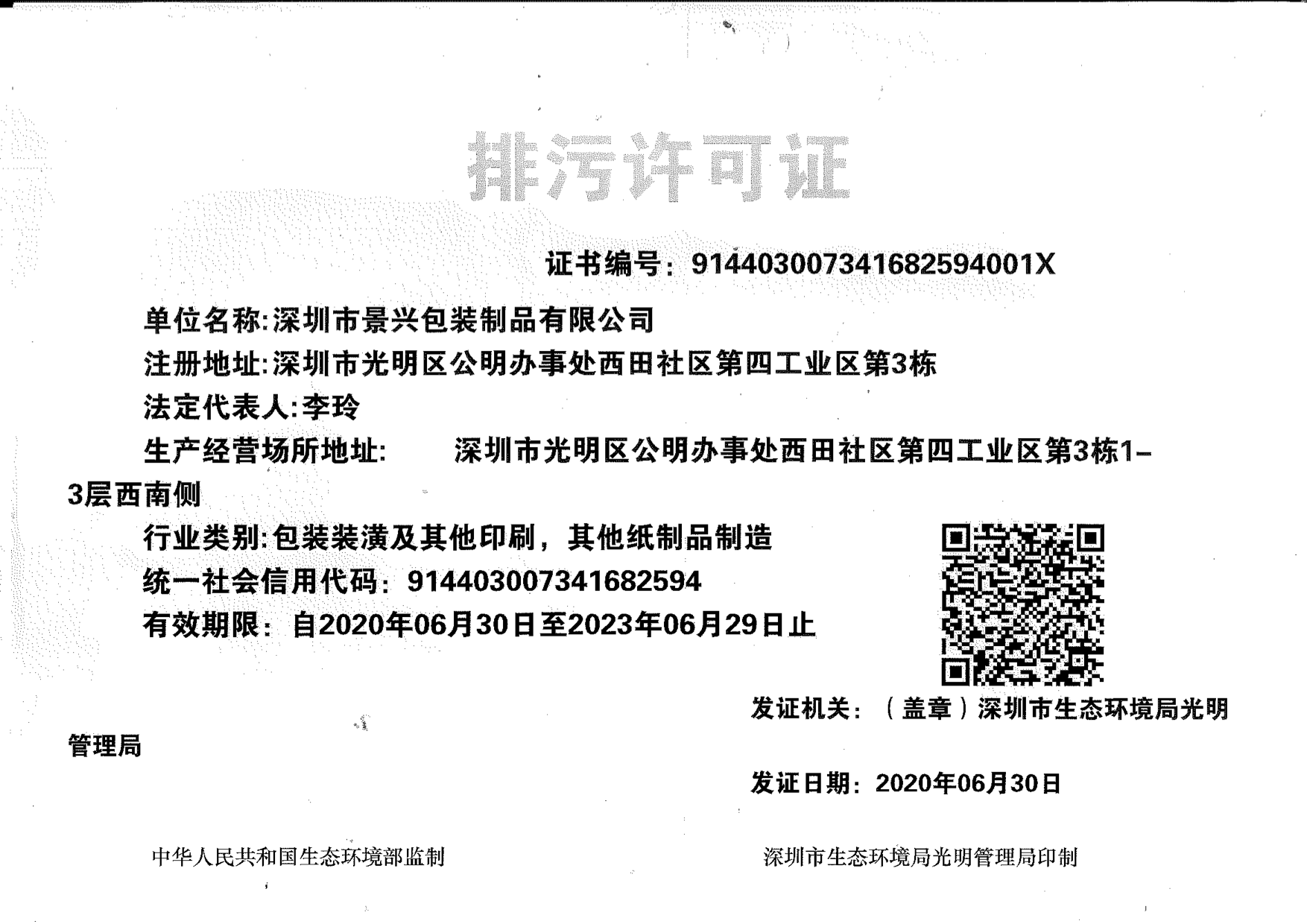 【景興印刷】排污許可